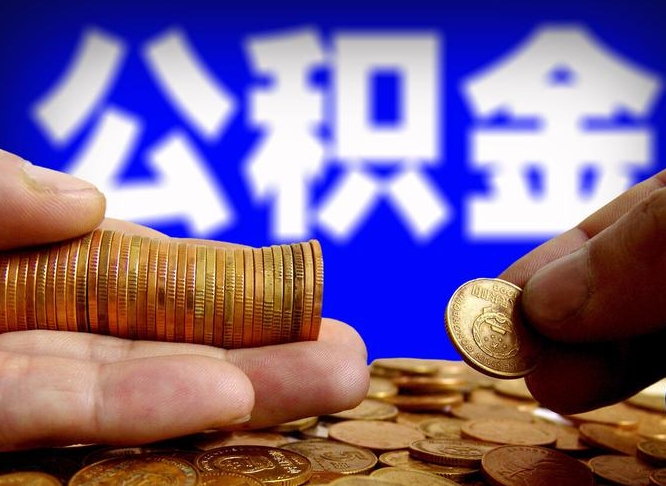 神木那曲公积金提取代办（公积金提取代办收费标准）